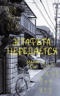 Эстафета передается - Сэо Майко