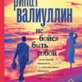 Не бойся быть собой — Валиуллин Ринат