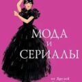 Мода и сериалы: от Друзей и Твин Пикс до Эйфории и Убивая Еву — Баштовая Анна