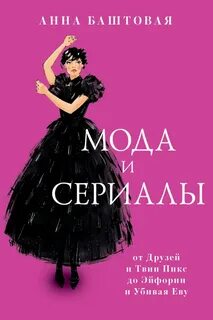 Мода и сериалы: от Друзей и Твин Пикс до Эйфории и Убивая Еву - Баштовая Анна