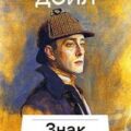 Знак четырех — Дойл Артур Конан