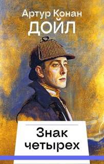 Знак четырех - Дойл Артур Конан
