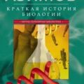 Краткая история биологии. От алхимии до генетики — Азимов Айзек