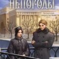 Сердце непогоды — Кузнецова Дарья