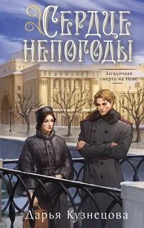Сердце непогоды - Кузнецова Дарья