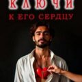 Ключи к Его Сердцу — Арсенева Елена