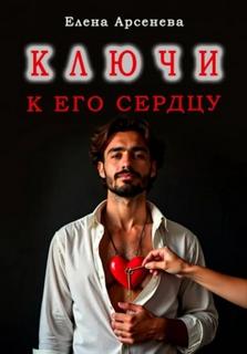 Ключи к Его Сердцу — Арсенева Елена