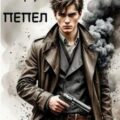 Пепел — Марчук Николай