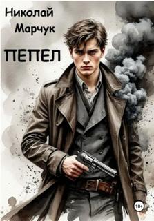 Пепел - Марчук Николай
