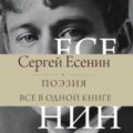 Поэзия. Все в одной книге — Есенин Сергей