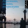 Простить, забыть, воскреснуть — Мартен-Люган Аньес