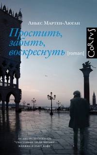 Простить, забыть, воскреснуть - Мартен-Люган Аньес