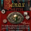 Запах смерти — Тейлор Эндрю