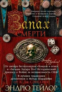 Запах смерти - Тейлор Эндрю