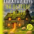 Книжный клуб на острове смерти — Дауд Виктория