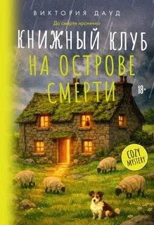 Книжный клуб на острове смерти - Дауд Виктория