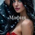 Мафия — Паризьена Евгения