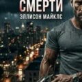По следам смерти — Майклс Эллисон