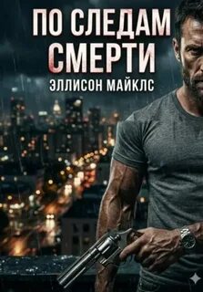 По следам смерти - Майклс Эллисон