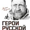 Герои Русской весны. Личные встречи — Сладков Александр