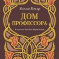 Дом профессора — Кэсер Уилла