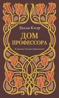 Дом профессора - Кэсер Уилла
