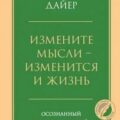 Измените мысли – изменится и жизнь. Осознанный подход к древней мудрости Дао — Уэйн Дайер