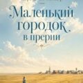 Маленький городок в прерии — Уайлдер Лора