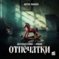 Отпечатки — Мамон Антон