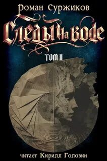 Следы на воде. Том II - Суржиков Роман