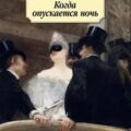 Когда опускается ночь — Коллинз Уилки