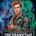 Звезданутый Технарь 5 — Герко Гизум