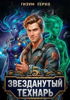Звезданутый Технарь 5 - Герко Гизум