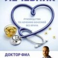 Лечебник. Руководство по лечению болезней без врача — Фил Доктор