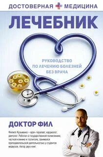 Лечебник. Руководство по лечению болезней без врача - Фил Доктор