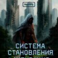 Система становления. Книга 1. Активация — Демидов Джон