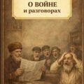 О войне и разговорах — Лейкин Николай