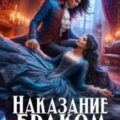 Наказание браком доктора — попаданки — Юраш Кристина
