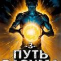 Путь разума. 3 том — Морфиус