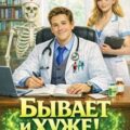 Бывает и хуже? Том 4 — Молотов Виктор, Алмазов Игорь
