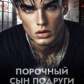 Порочный сын подруги. Нам горячо — Герман Юлия