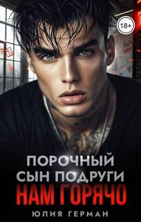 Порочный сын подруги. Нам горячо - Герман Юлия