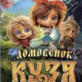 Домовёнок Кузя 2. Официальная новеллизация — Данилова Ира