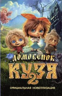 Домовёнок Кузя 2. Официальная новеллизация - Данилова Ира
