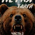 Петля тайги. 2 часть — Жиденков Борис