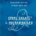 Ежедневные практики, которые научат вас брать, давать и наслаждаться — Мужицкая Татьяна