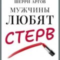Мужчины любят стерв. Руководство для слишком хороших женщин. Шерри Аргов. Кратко — Культур-Мультур