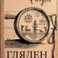 Гляден. Пепельное имя — Рачунь Алексей