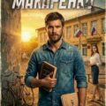 Метод Макаренко — Кресс Феликс