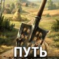 Путь строителя 2 — Ковтунов Алексей